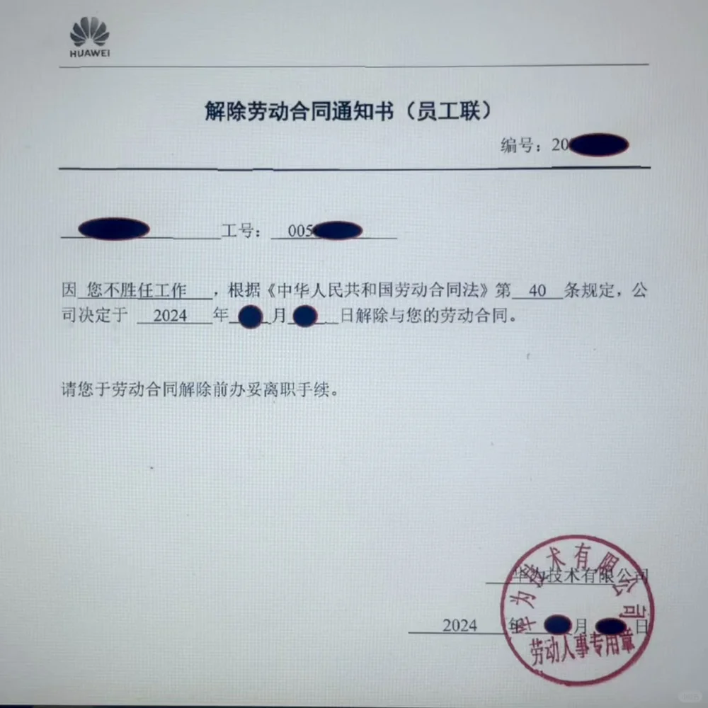 华为卖命三年被裁 仲裁赢了人进去了