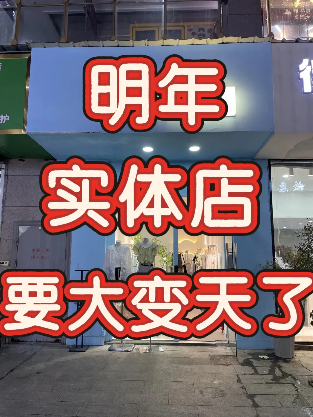 明年实体店要大变天了2026实体店风口