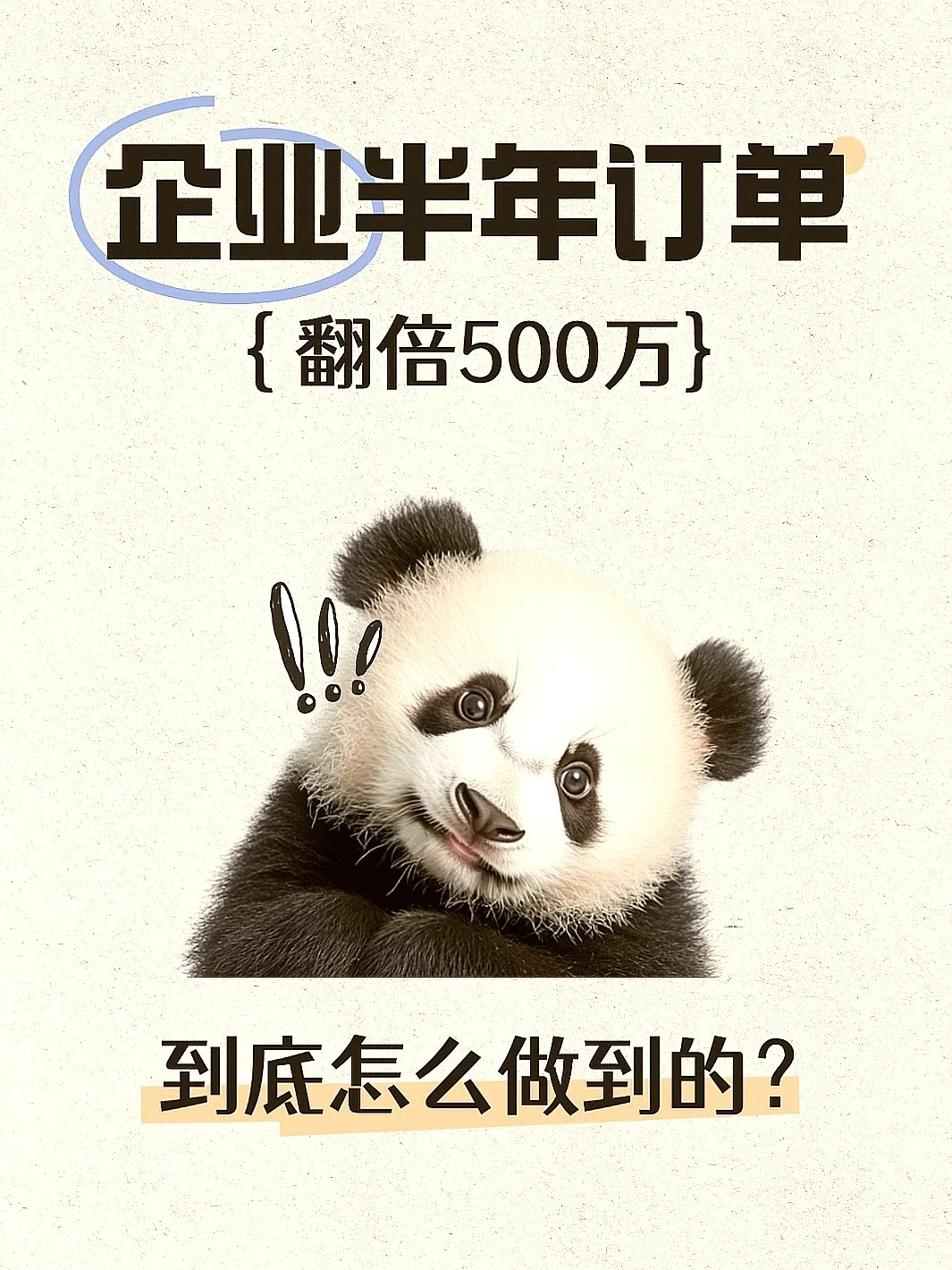 企业半年订单翻番500万,咋做到的? ?