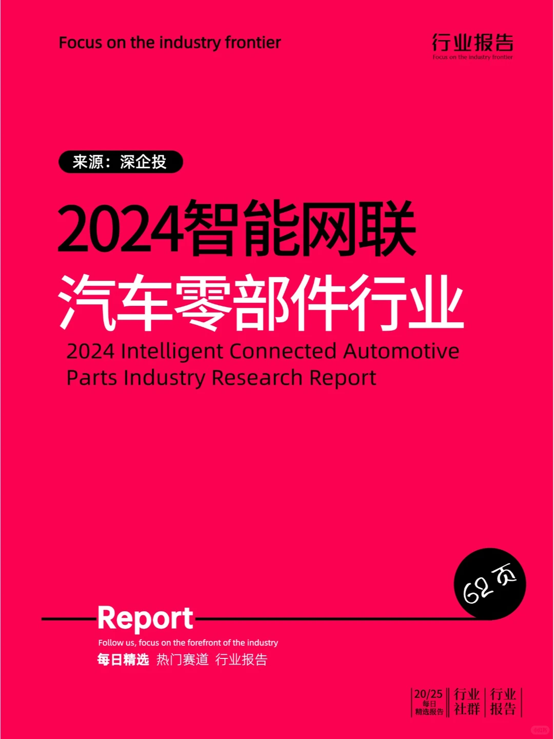 2024智能网联汽车零部件行业研究报告