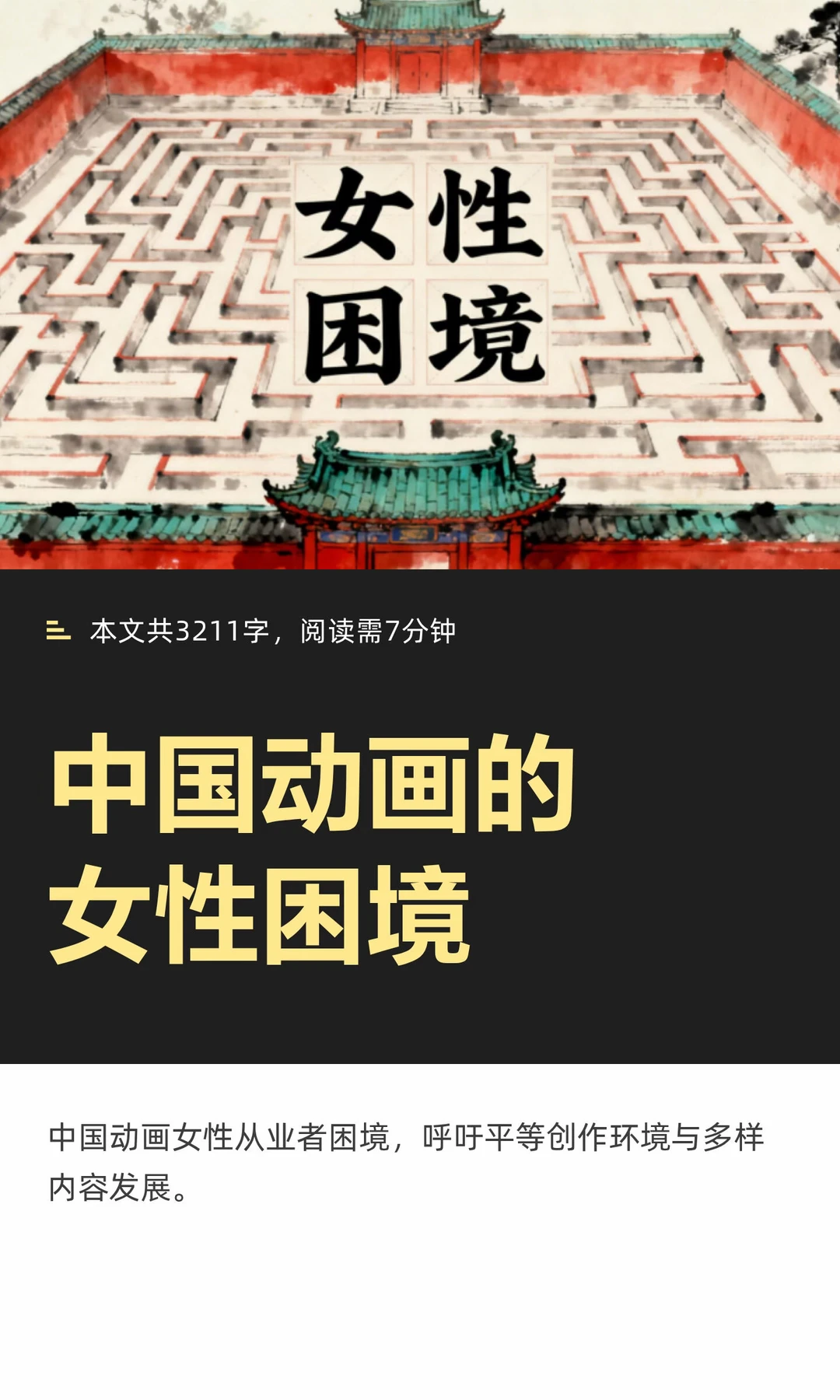 中国动画的女性困境