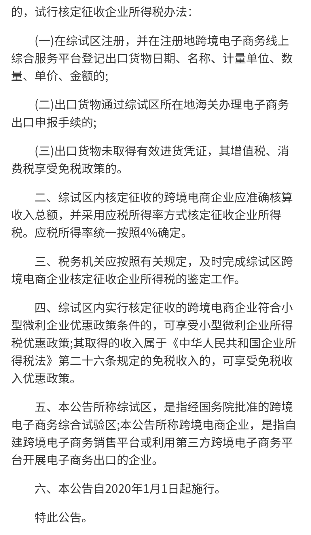 跨境电商核定政策