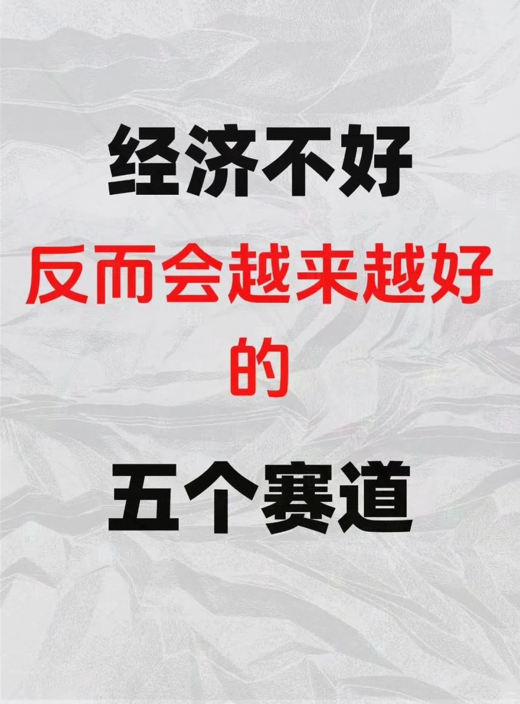 经济不好❓反而越来越好的赛道‼️