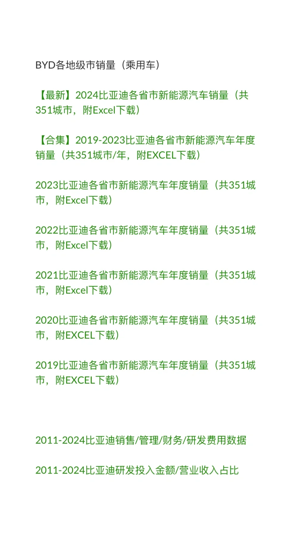 比亚迪相关研究数据，论文研究必备
