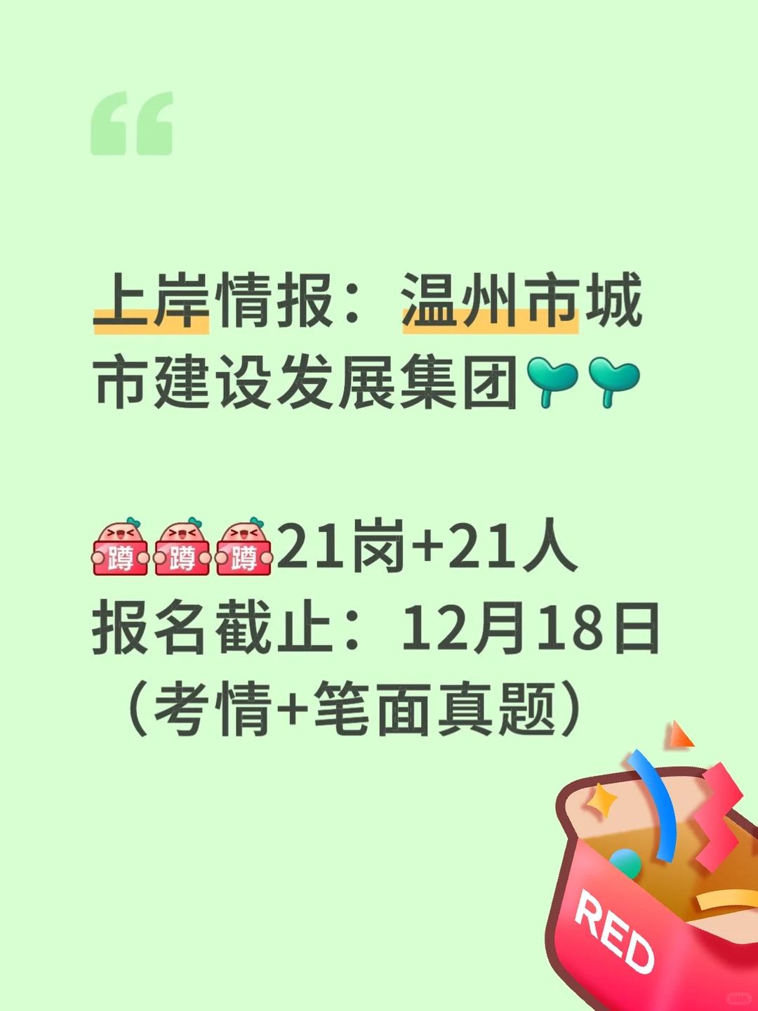 上岸情报:温州市城市建设发展集团招聘