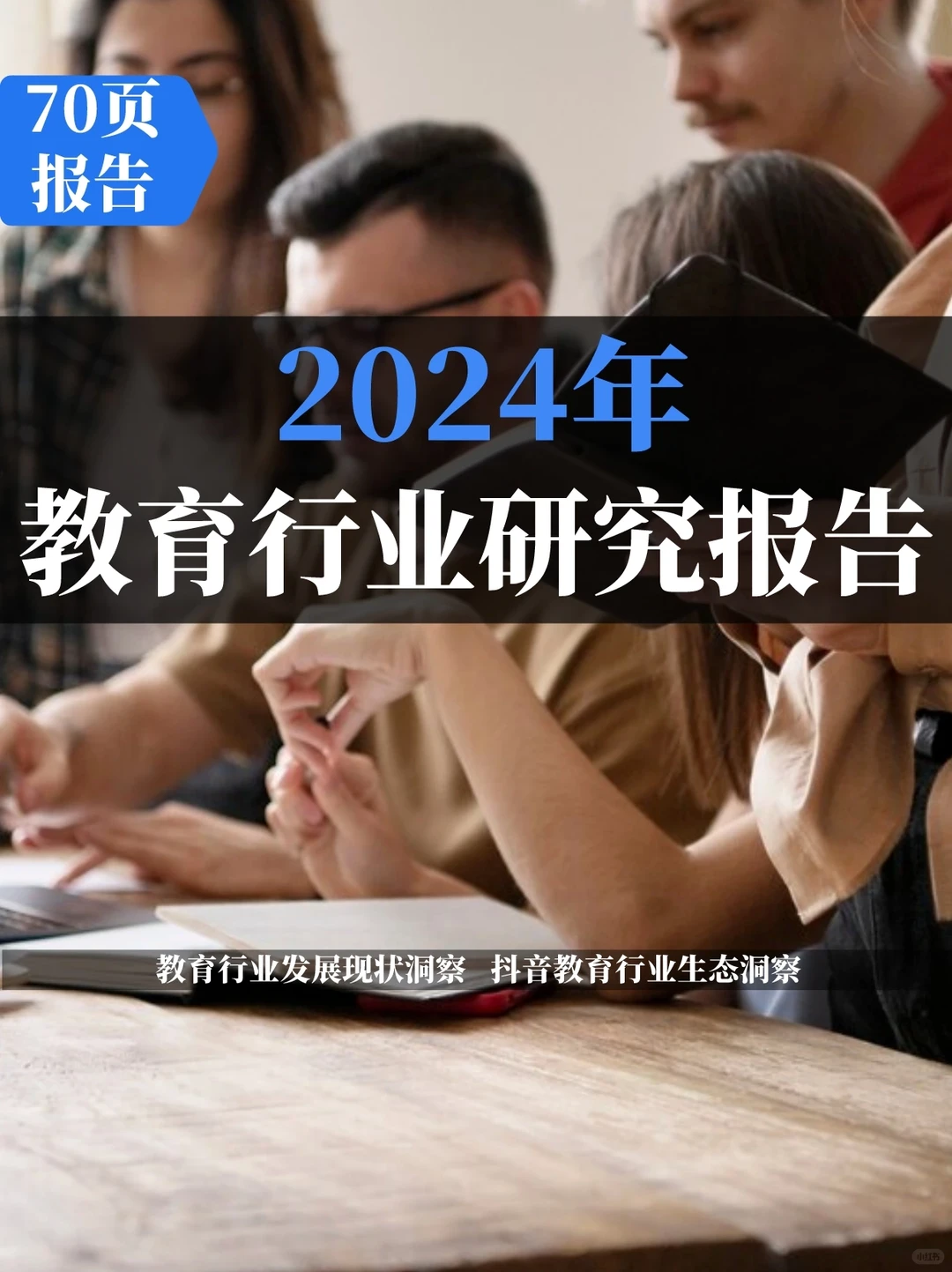 2024巨量引擎教育行业研究报告