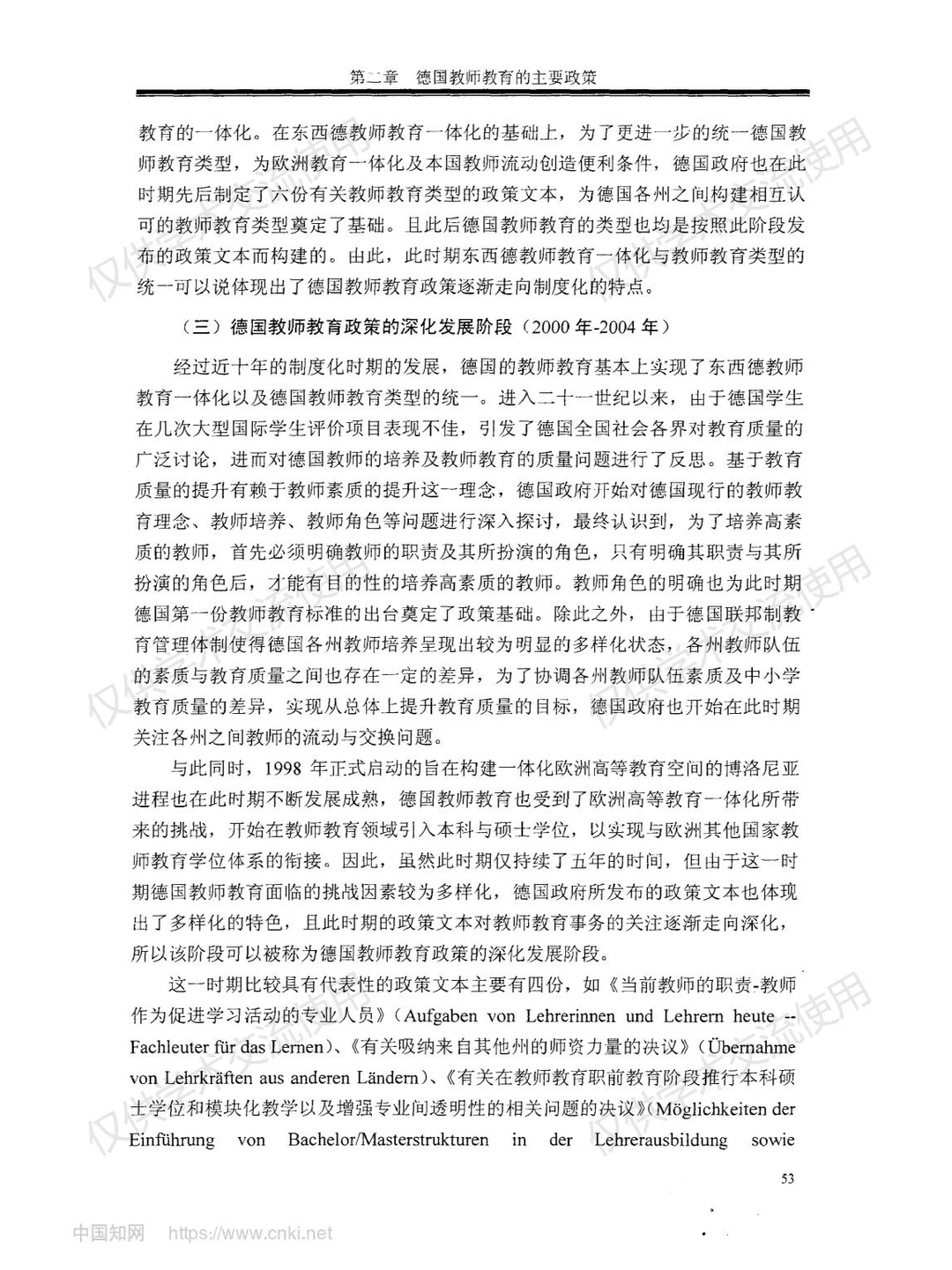 《德国教师教育研究》--第四部分