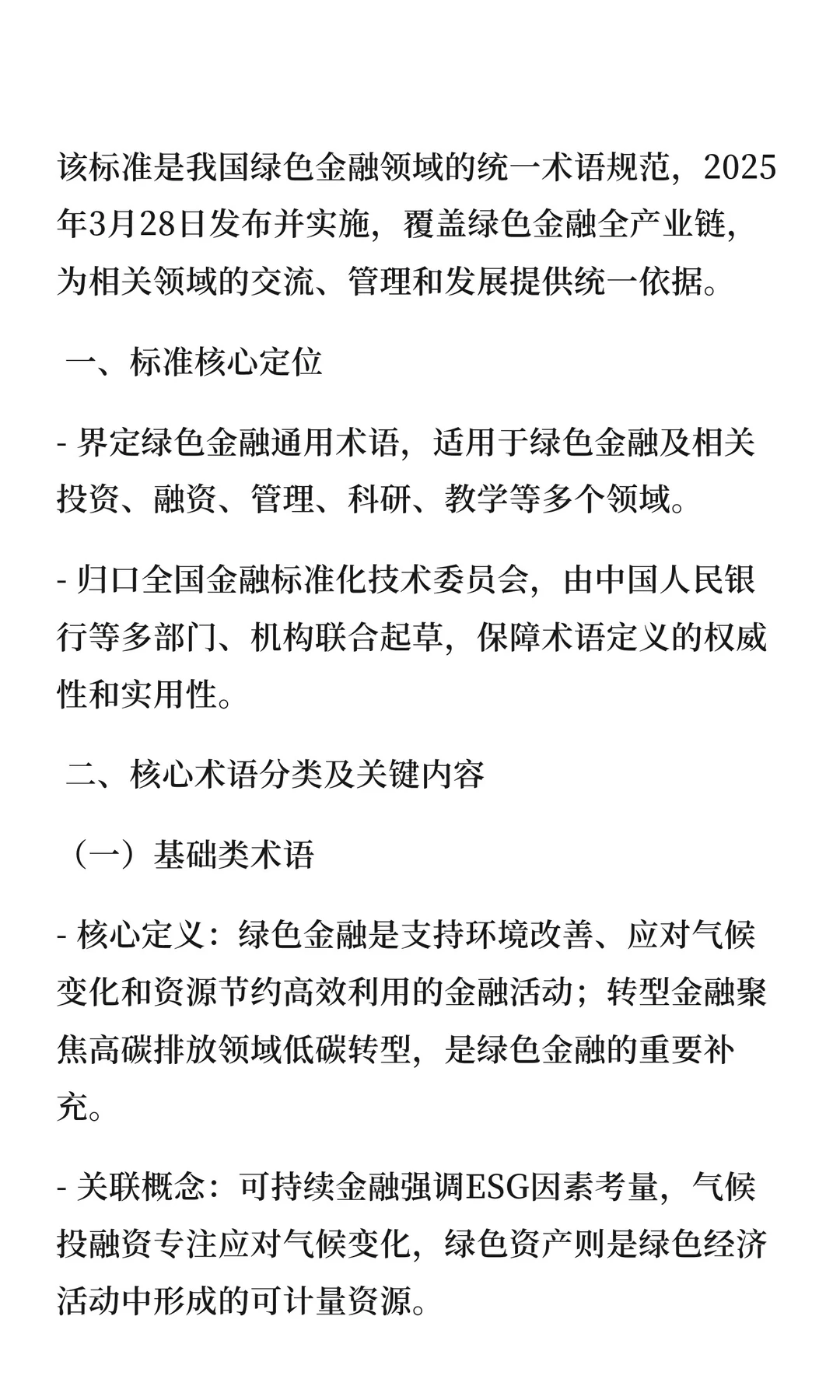 GB/T45490-2025《绿色金融术语》核心总结