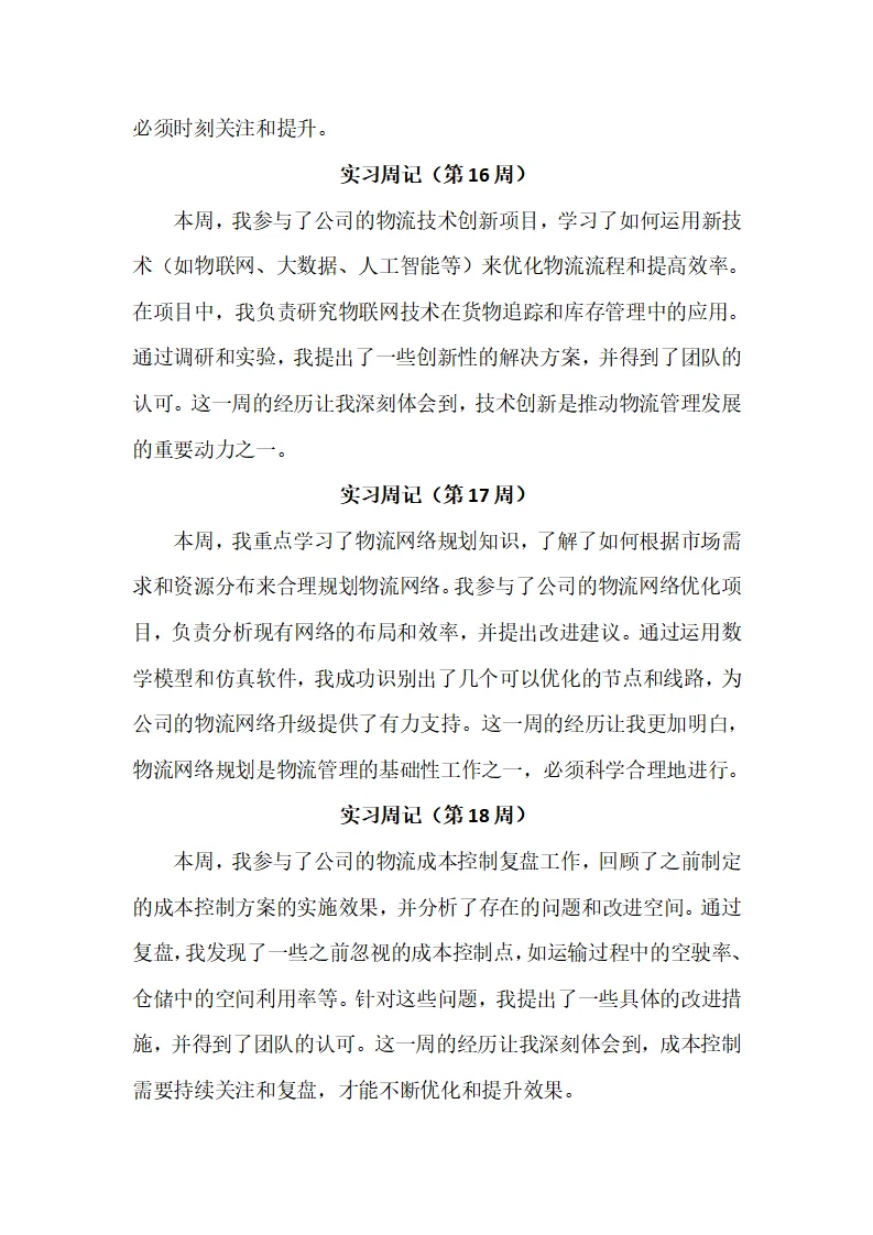 物流管理专业实习周记20篇