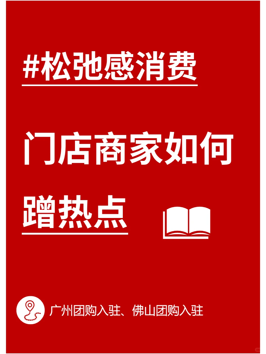 洞察松弛感消费，解读本地生活热点营销策略