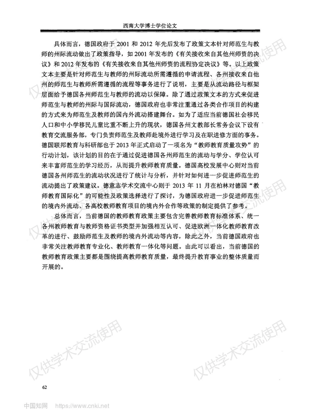 《德国教师教育研究》--第四部分