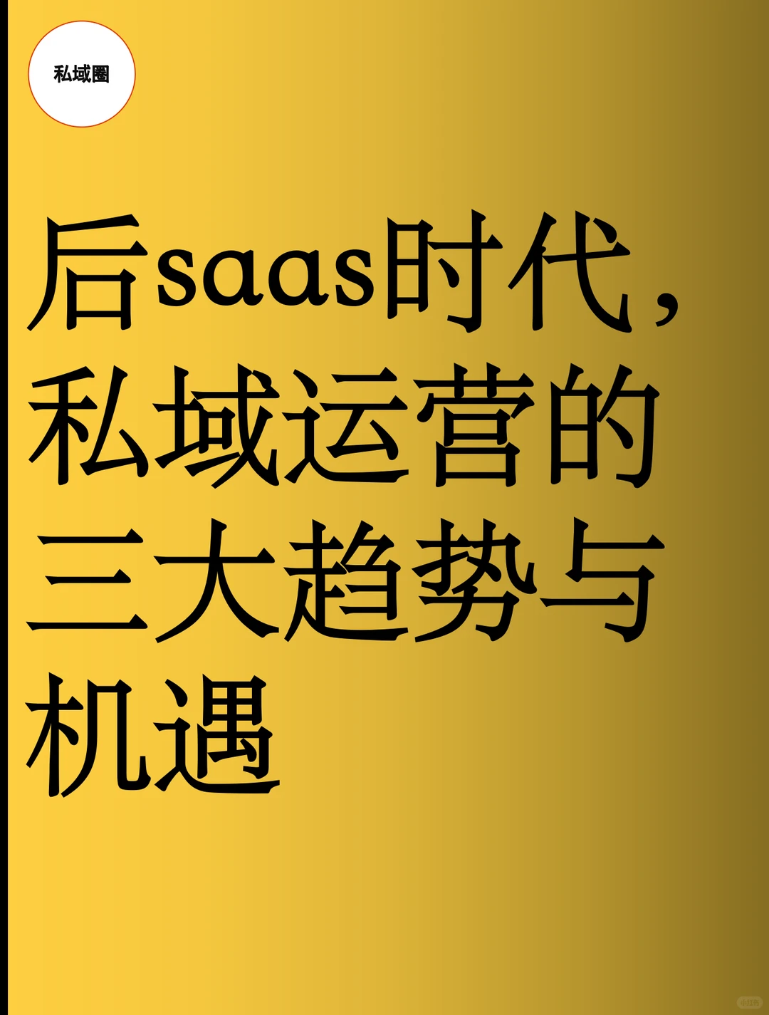 后saas时代，私域运营的三大趋势与机遇