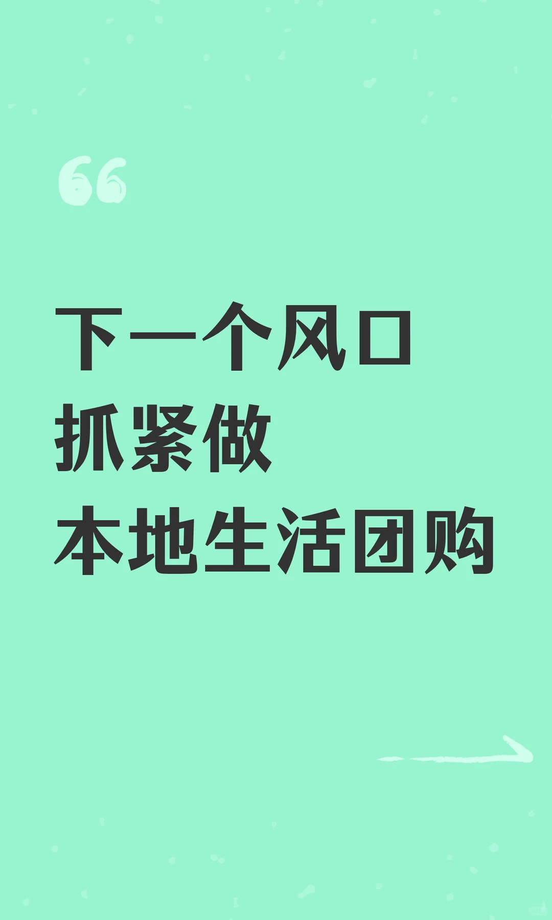下一个风口抓紧做本地生活团购
