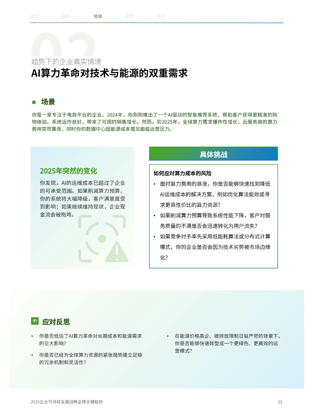 43页|2025企业可持续发展战略全球关键趋势