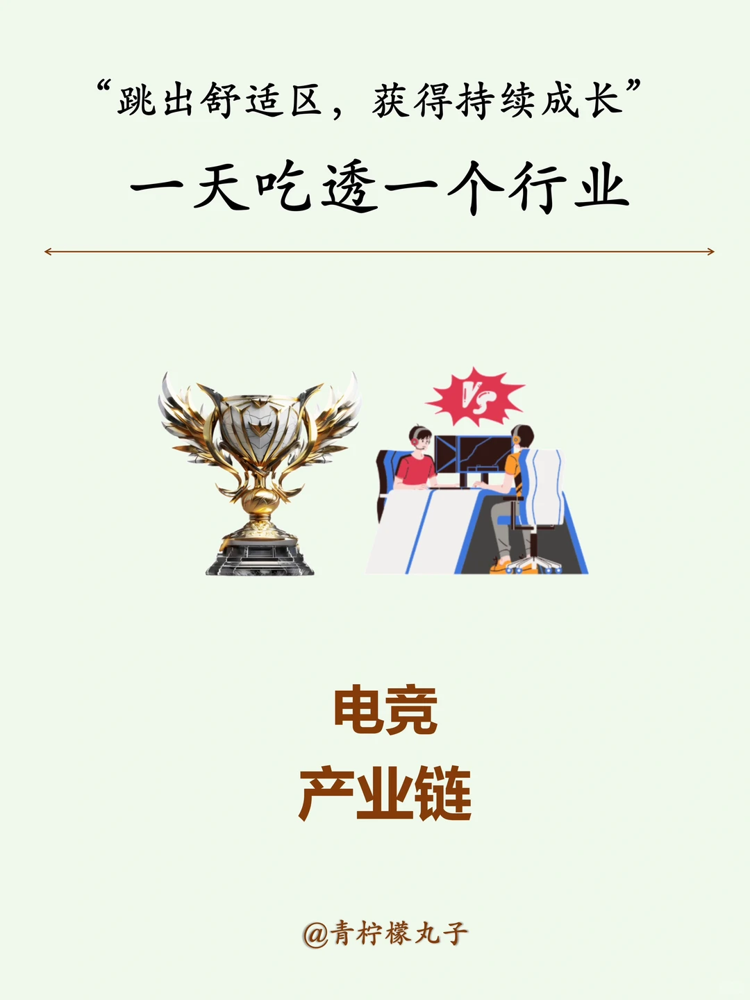 一天吃透一个行业：电竞