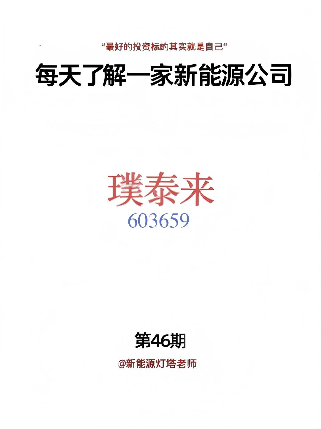 每天了解一家新能源公司丨No.46 璞泰来