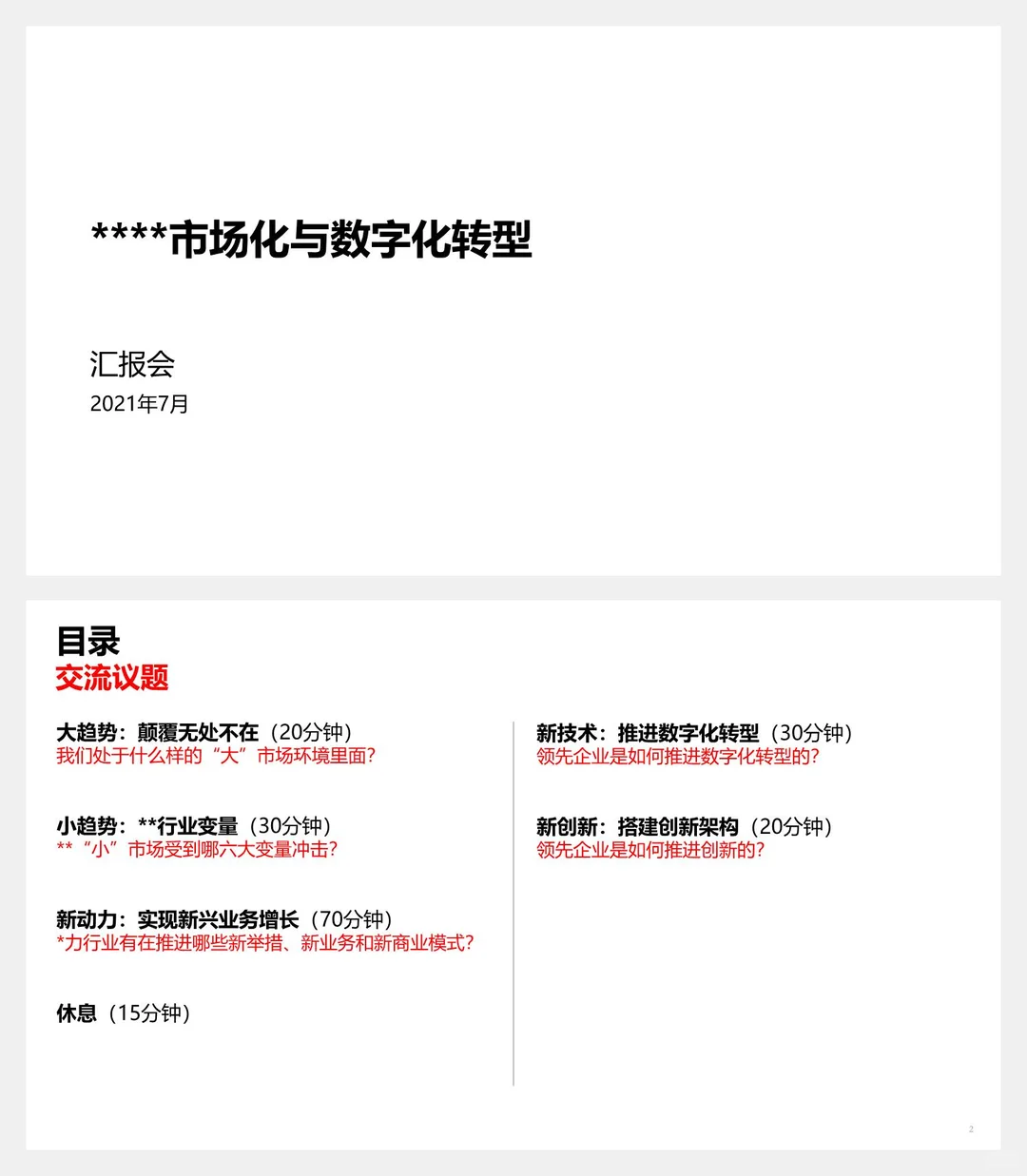 管理咨询项目：埃森哲-市场化与数字化转型