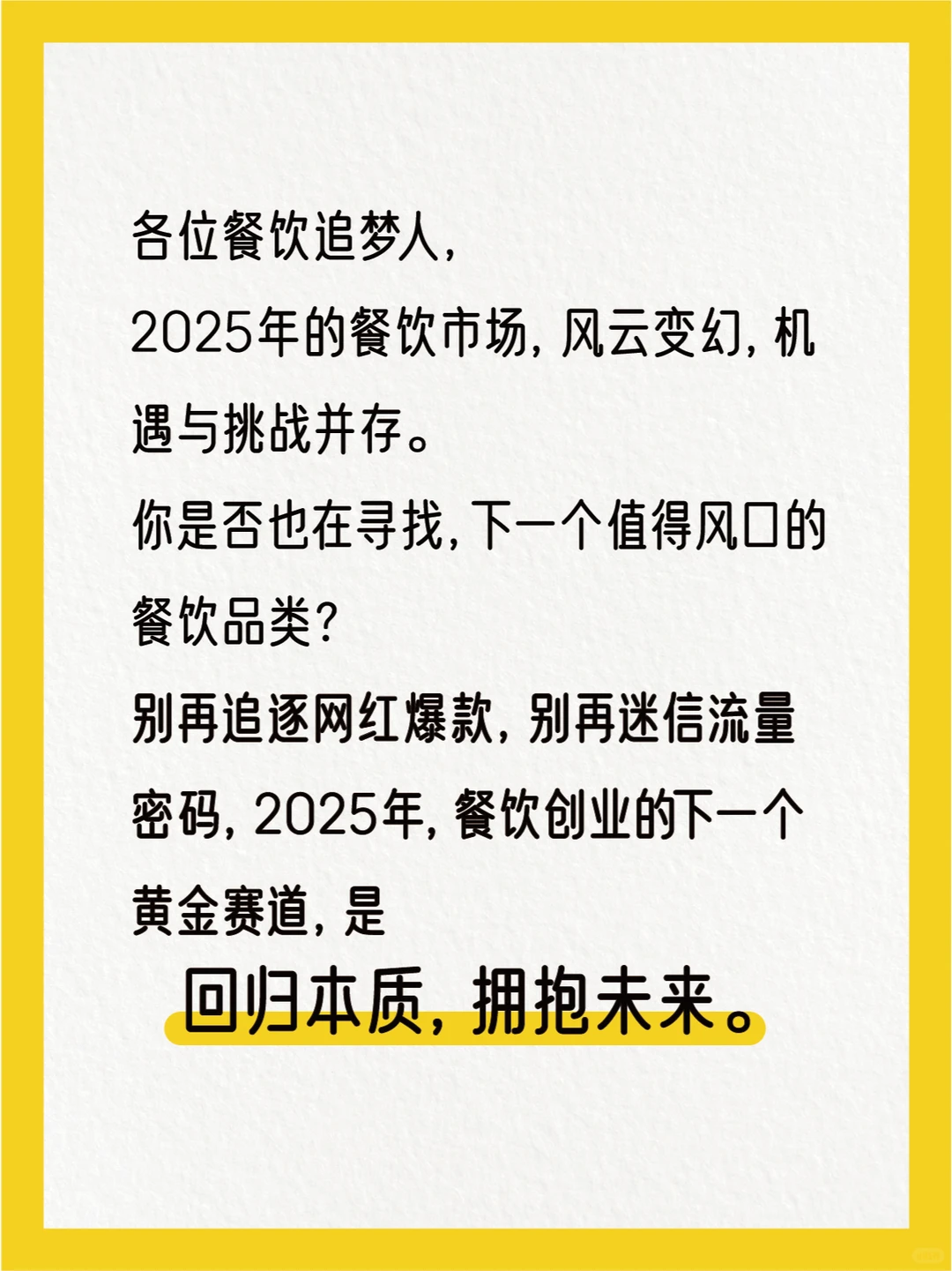 2025餐饮创业黄金赛道：回归本质，拥抱未来