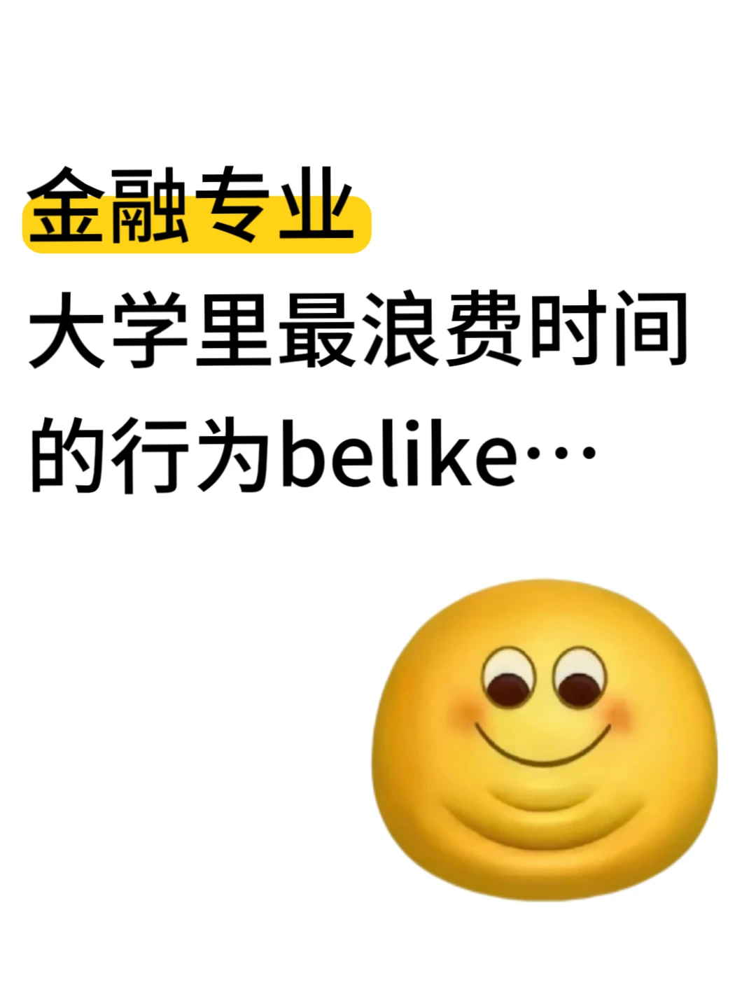 金融专业大学里最浪费时间的行为belike
