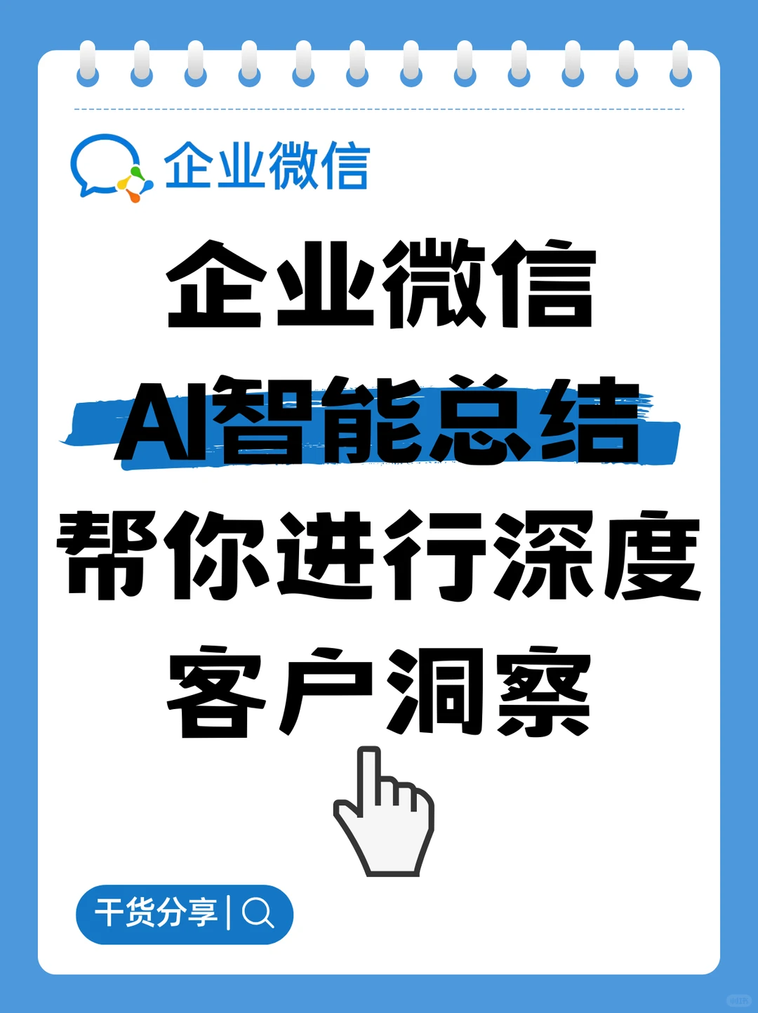 企业微信|让AI直接帮企业做客户洞察!