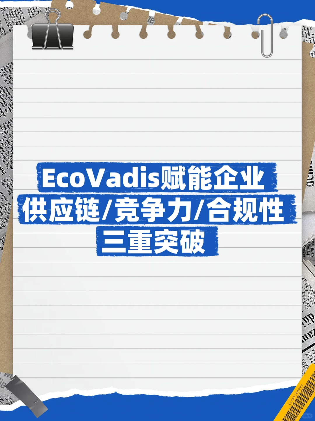 EcoVadis赋能企业供应链/竞争力/合规性
