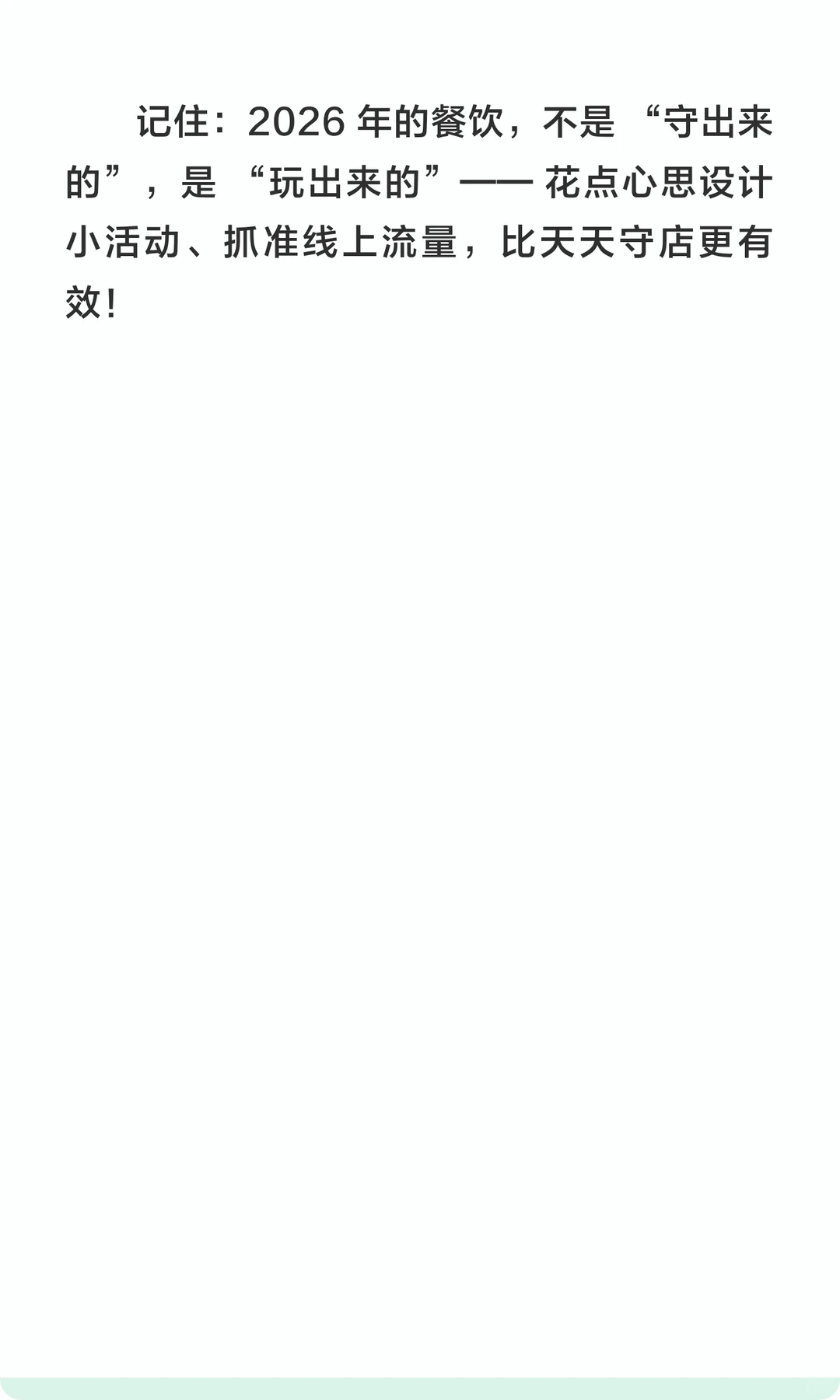 明年做餐饮不要像守寡一样守店