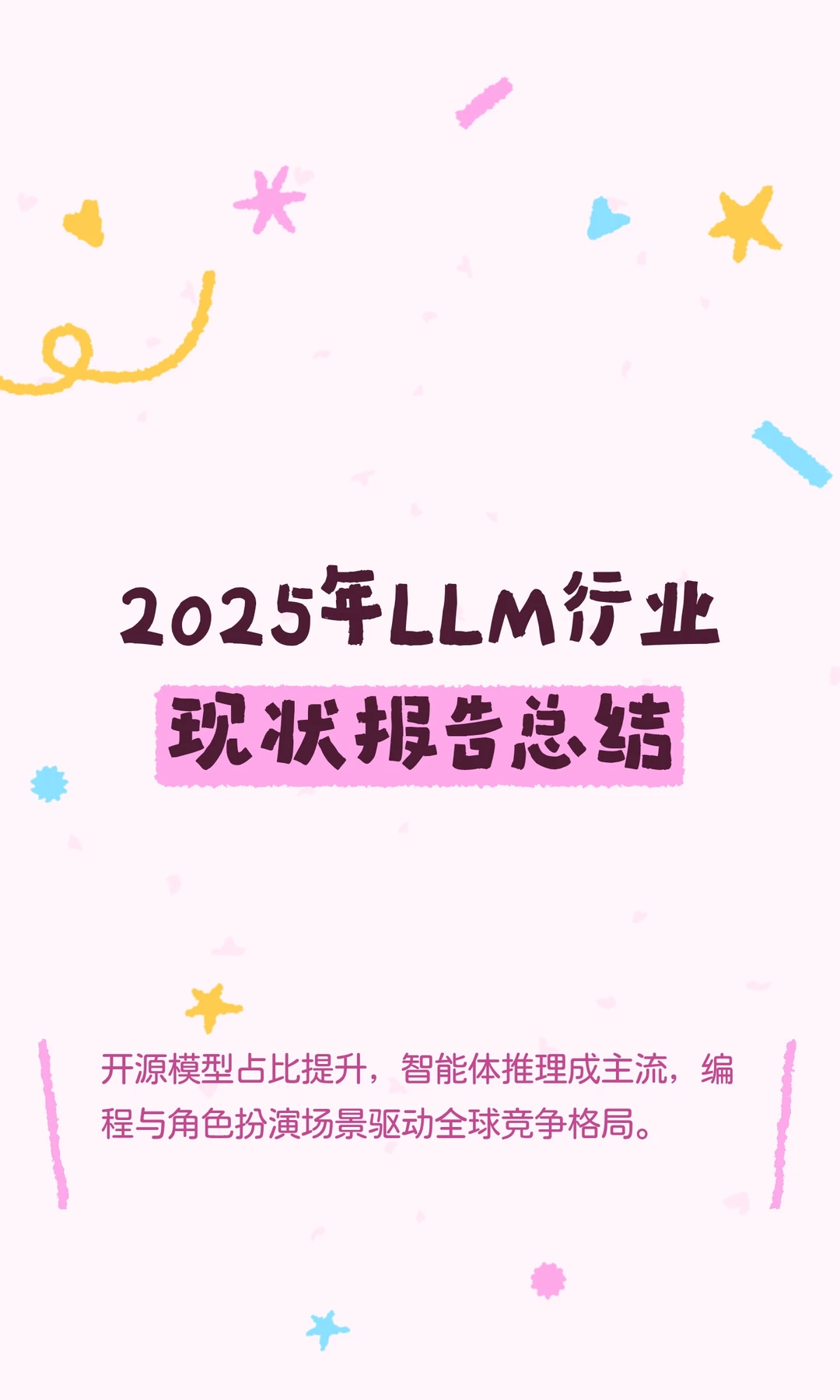 2025年LLM行业现状报告总结