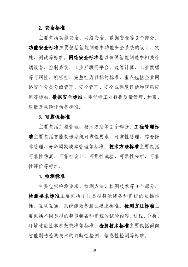 国家智能制造标准体系建设指南(2024版)
