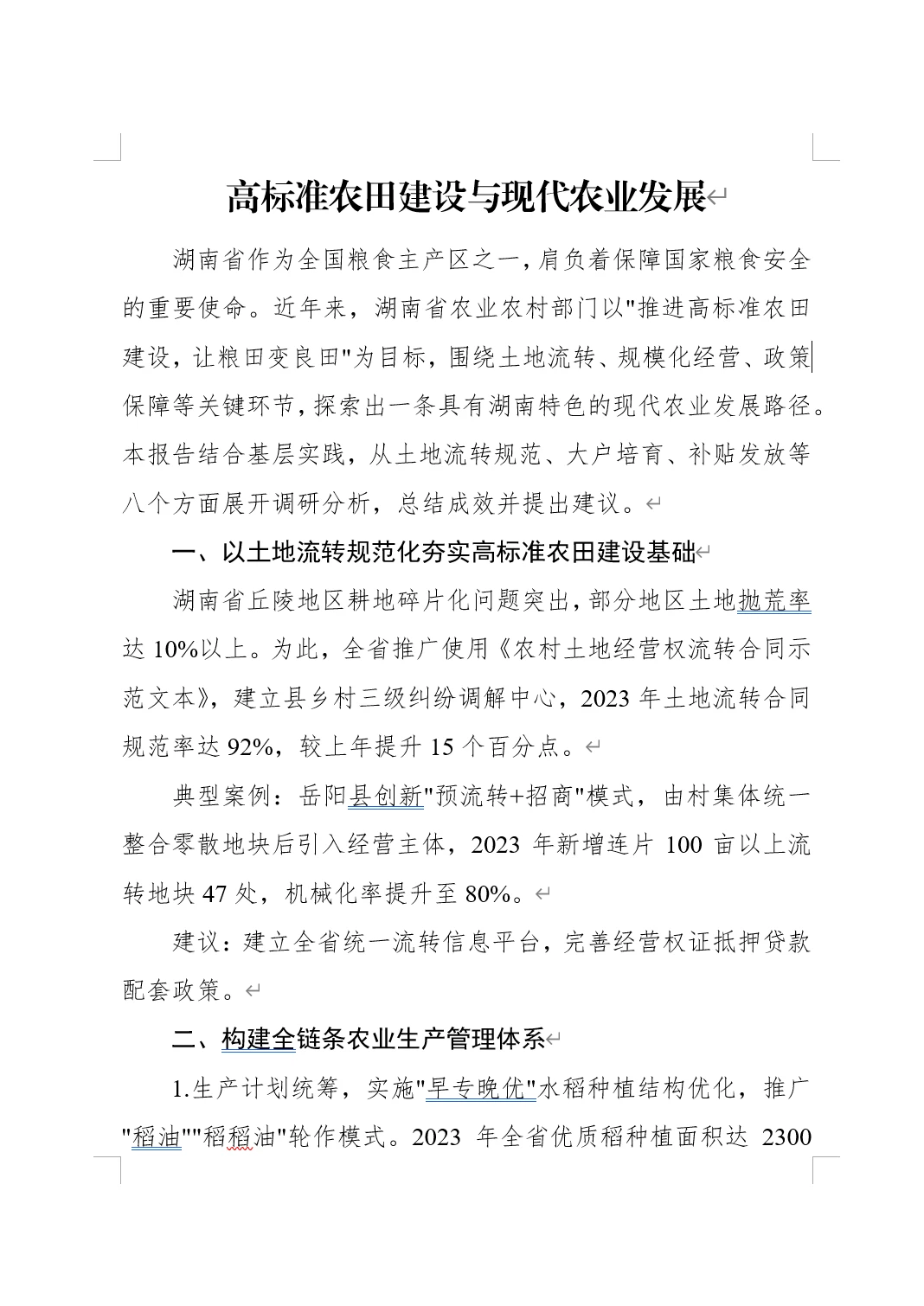 高标准农田建设和现代农业发展