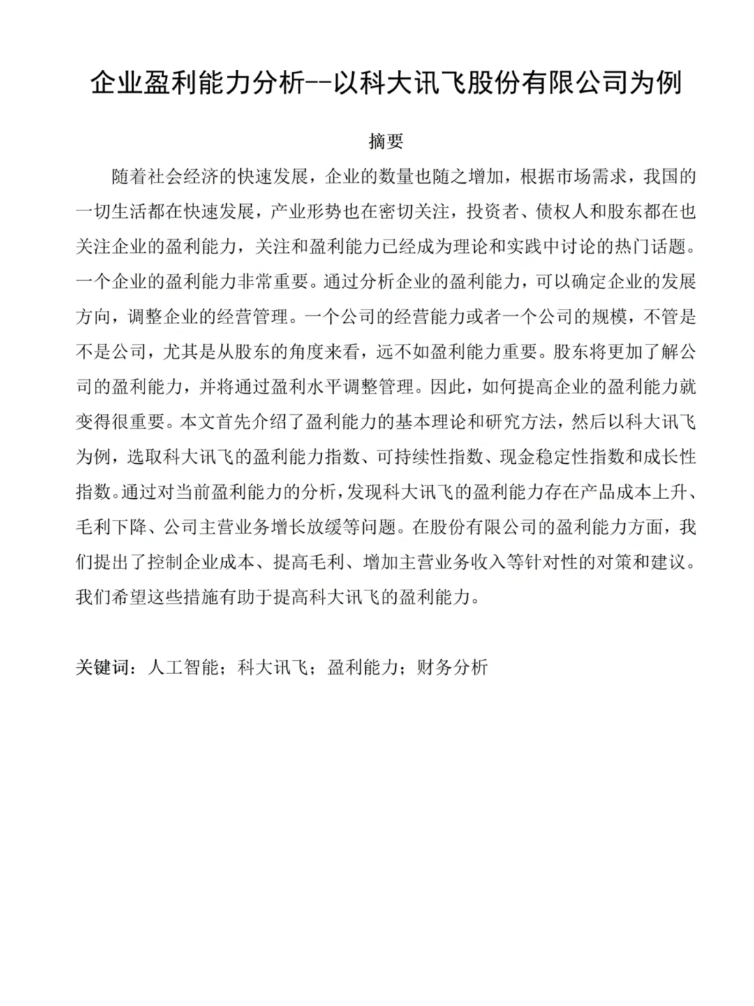 盈利能力初稿又不是论文定稿，赶紧抄啊！！