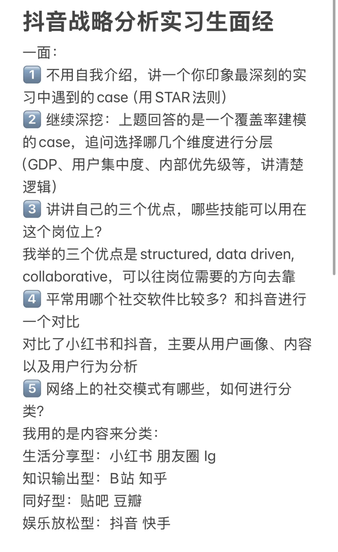 字节跳动实习面经—抖音战略分析