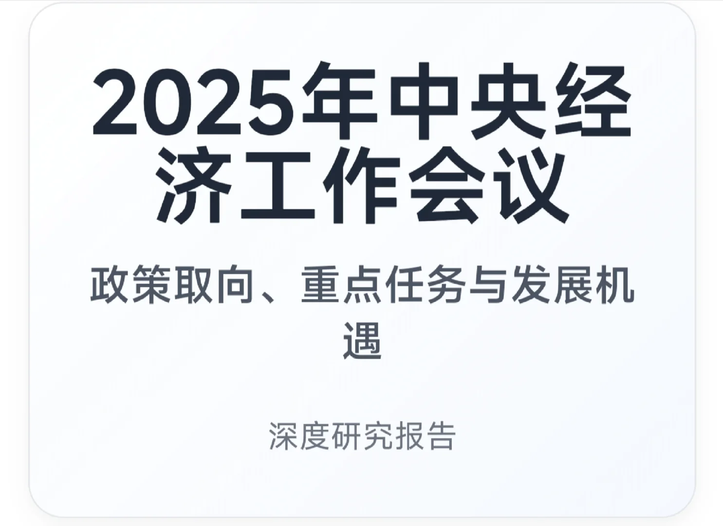 2025年中央经济工作会议深度研究