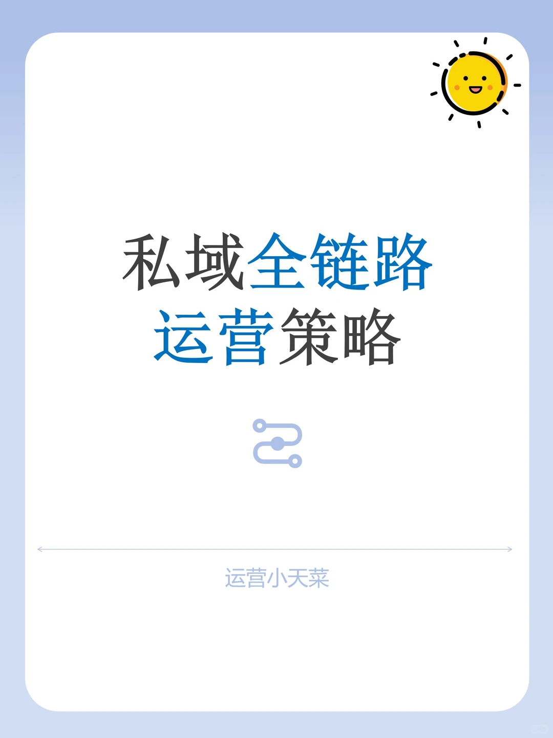 私域全链路运营策略