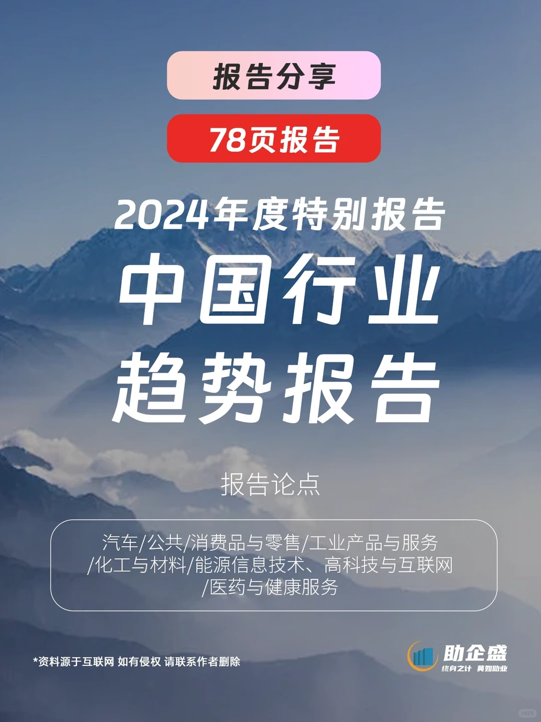 2024年中国行业趋势特别报告