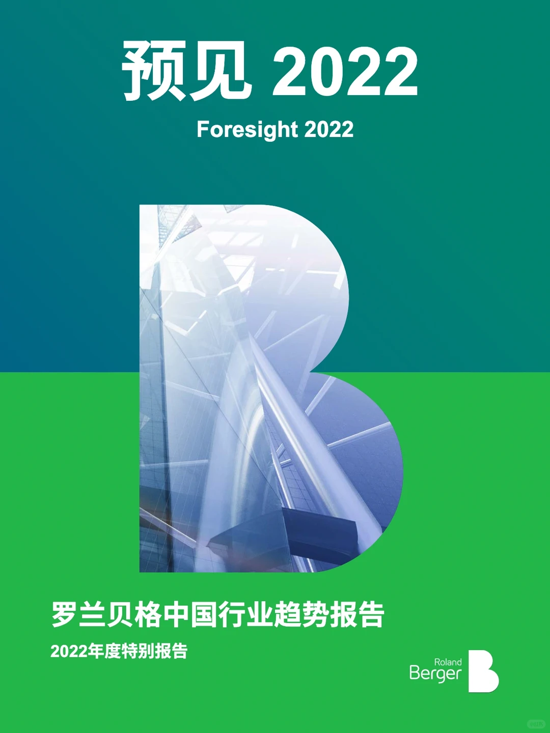 1篇重磅报告|中国21个行业趋势研究总结