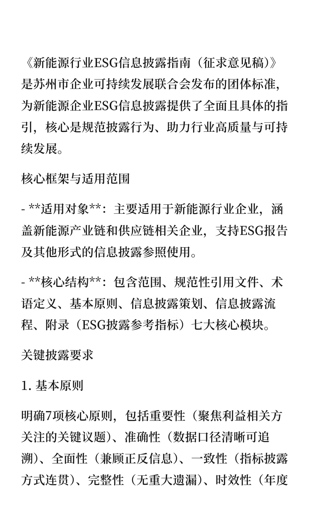 《新能源行业ESG信息披露指南（征求意见稿