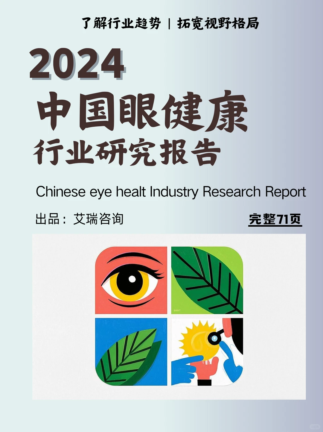 中国眼健康行业研究报告,弄清产业链
