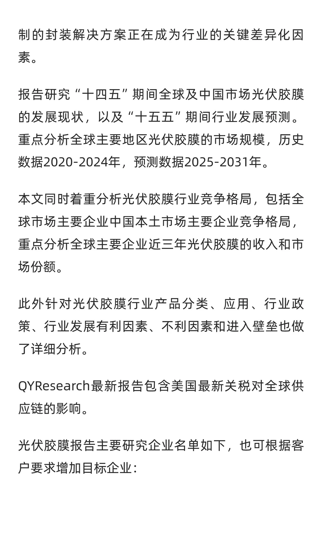 全球光伏胶膜市场规模大约为382.1亿美元