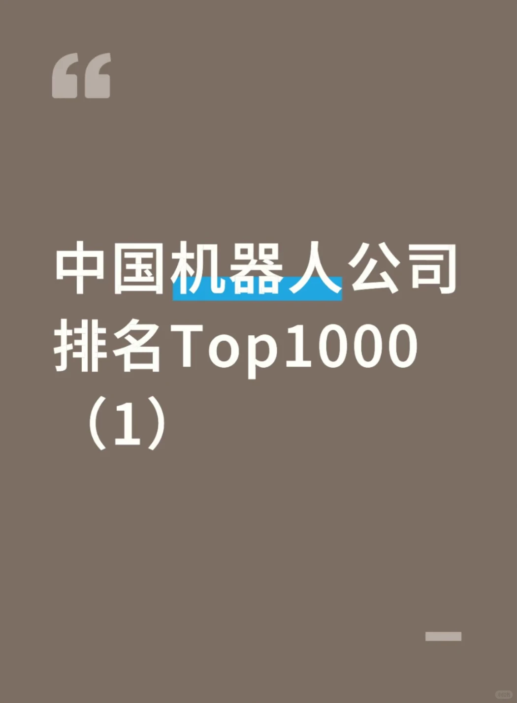 中国机器人公司排名Top1000
