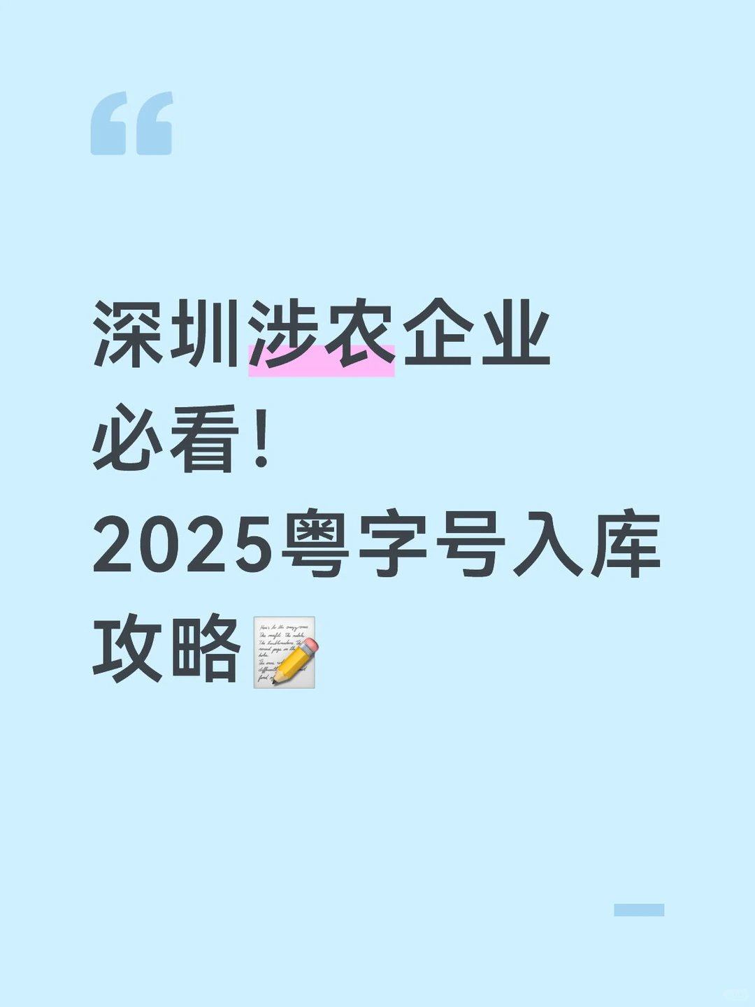 深圳涉农企业必看!2025粤字号入库攻略?