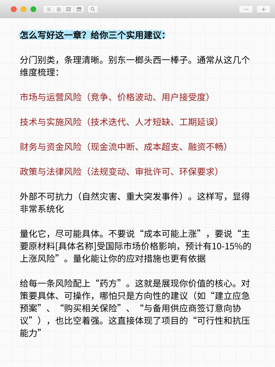可行性研究报告里的“风险分析”,不是让你吓