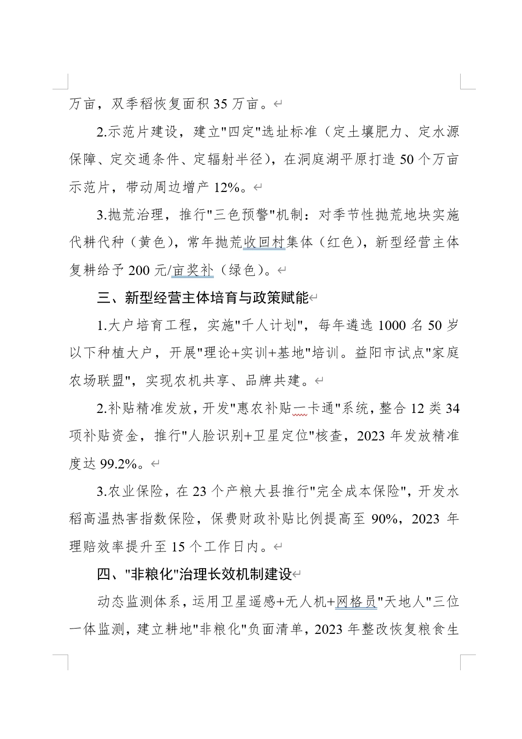 高标准农田建设和现代农业发展