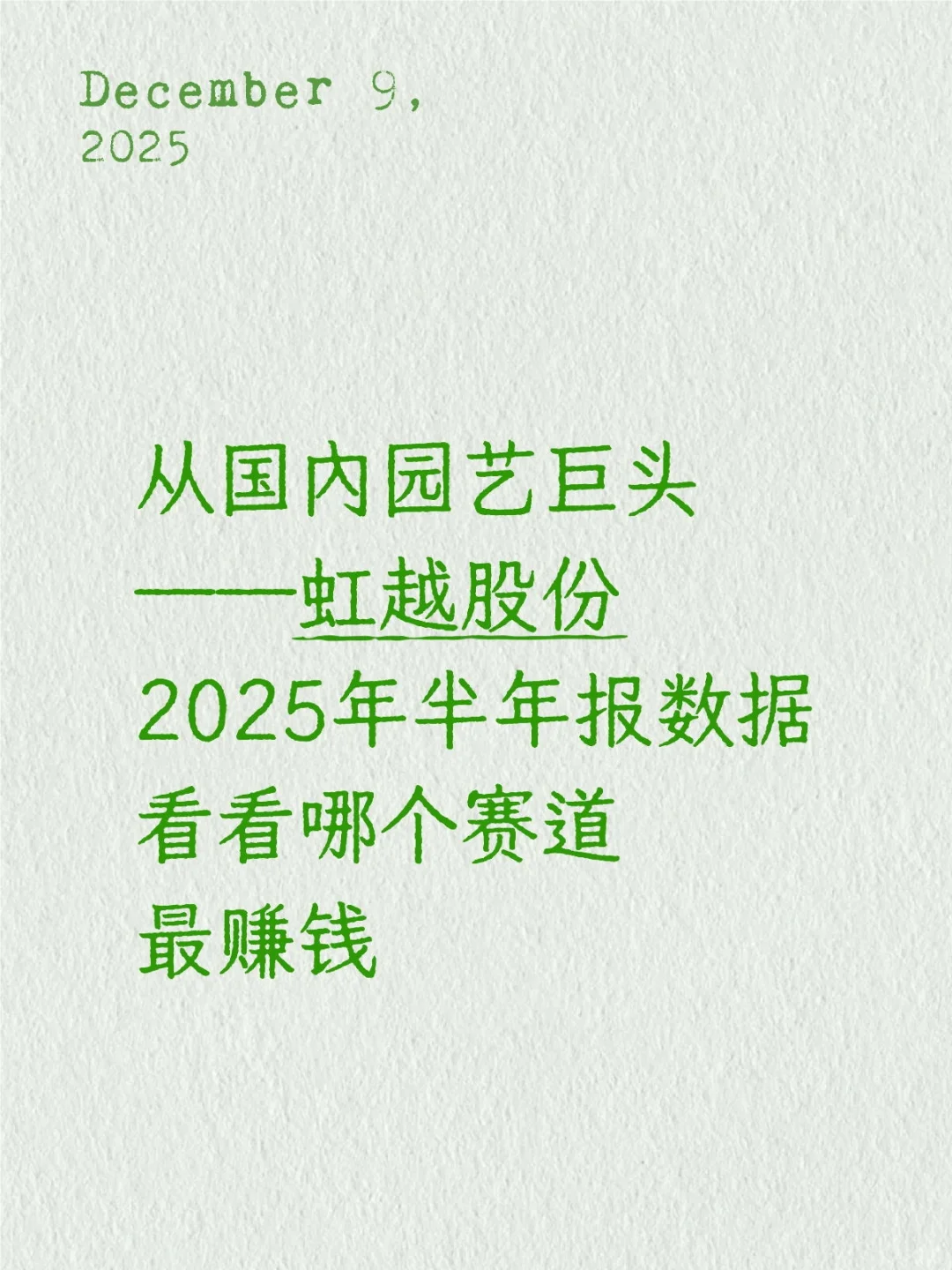 浅浅分析一波虹越半年报财务数据