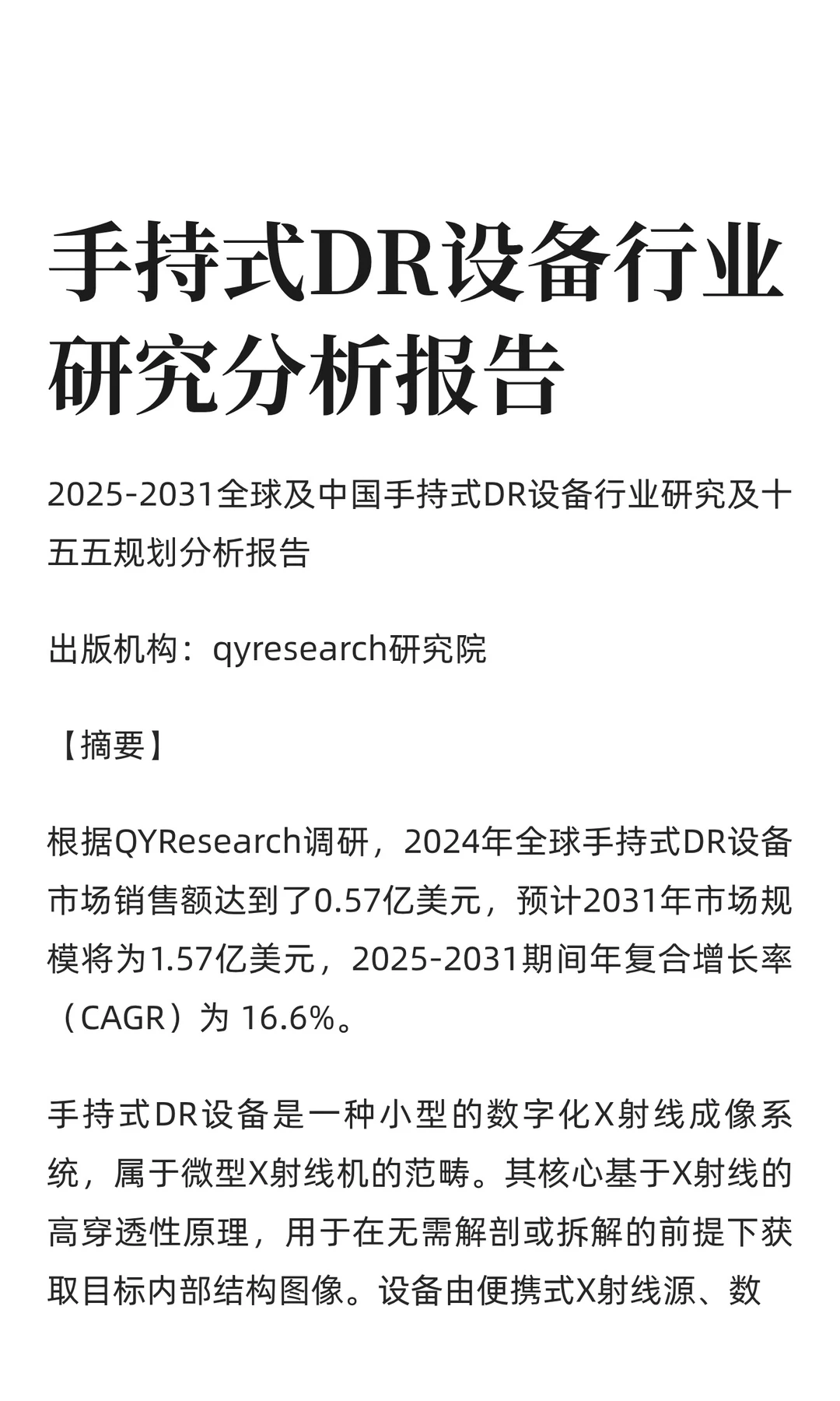 手持式DR设备行业研究分析报告
