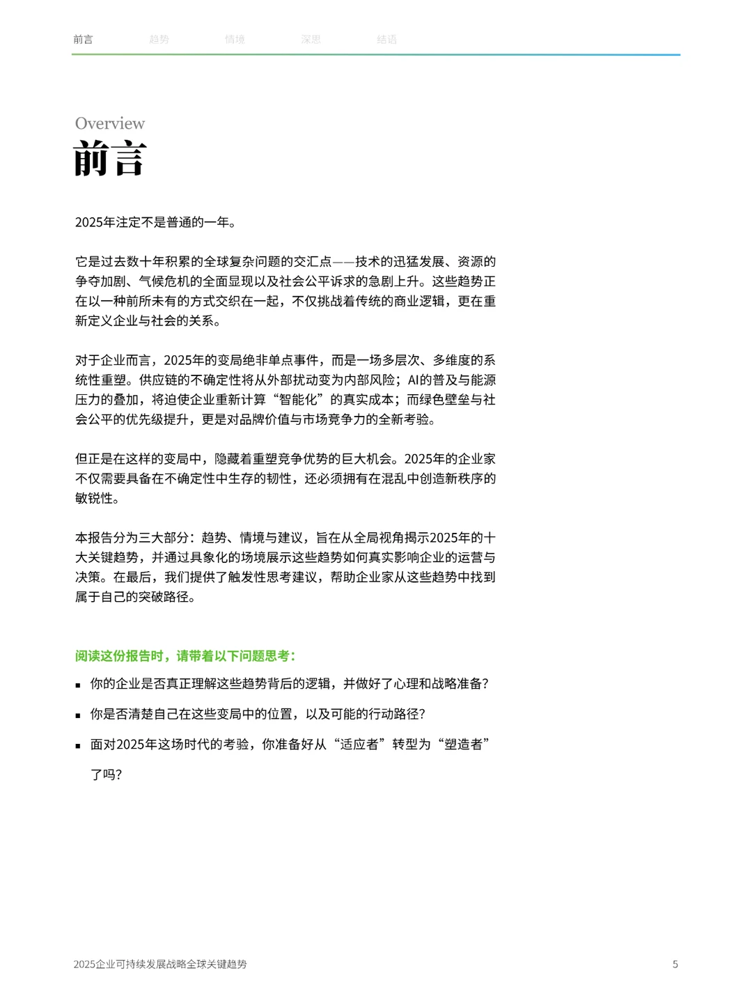 43页|2025企业可持续发展战略全球关键趋势