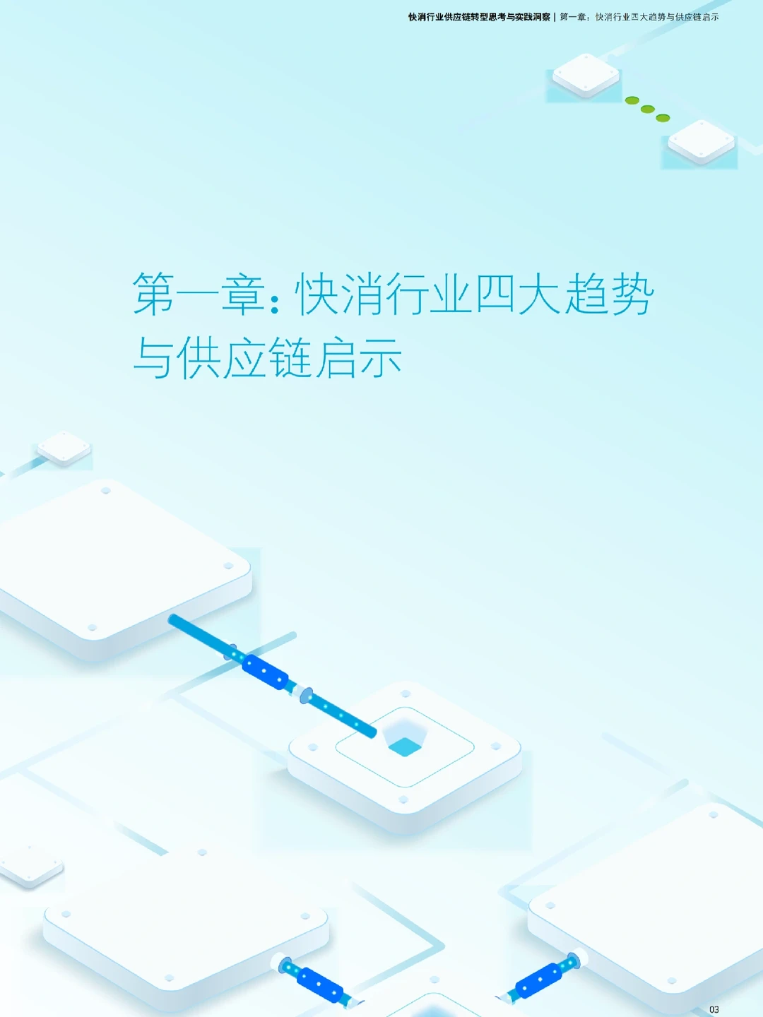 Day6|✅德勤:快消行业供应链转型思考与实践