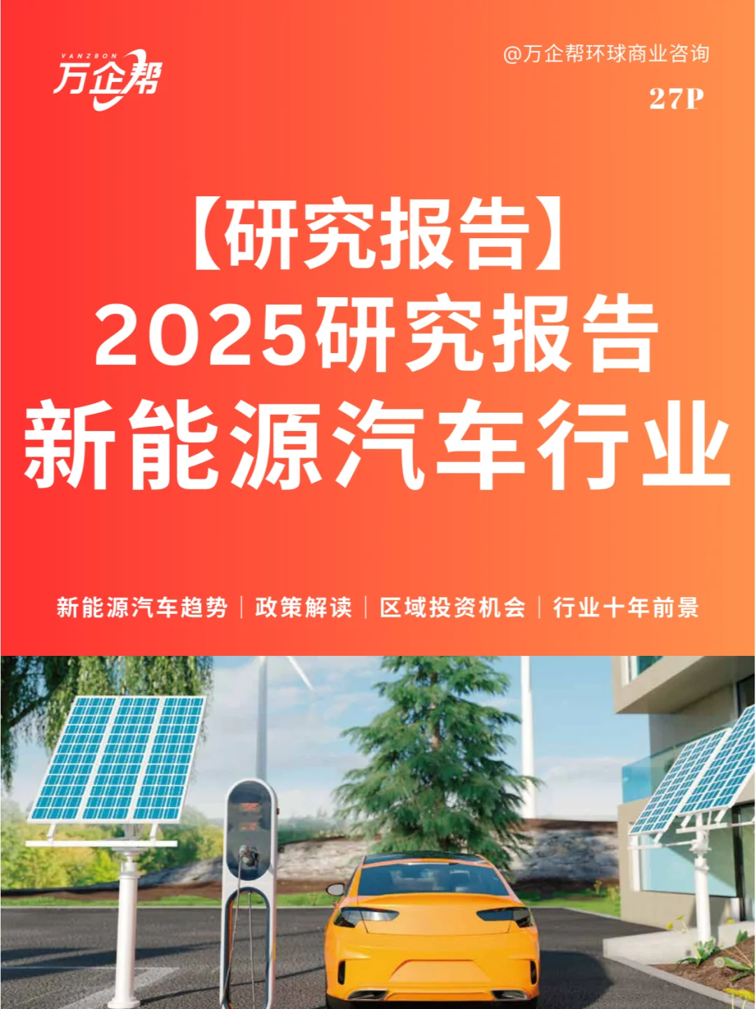 ?2025新能源汽车行业!研究报告发布啦!