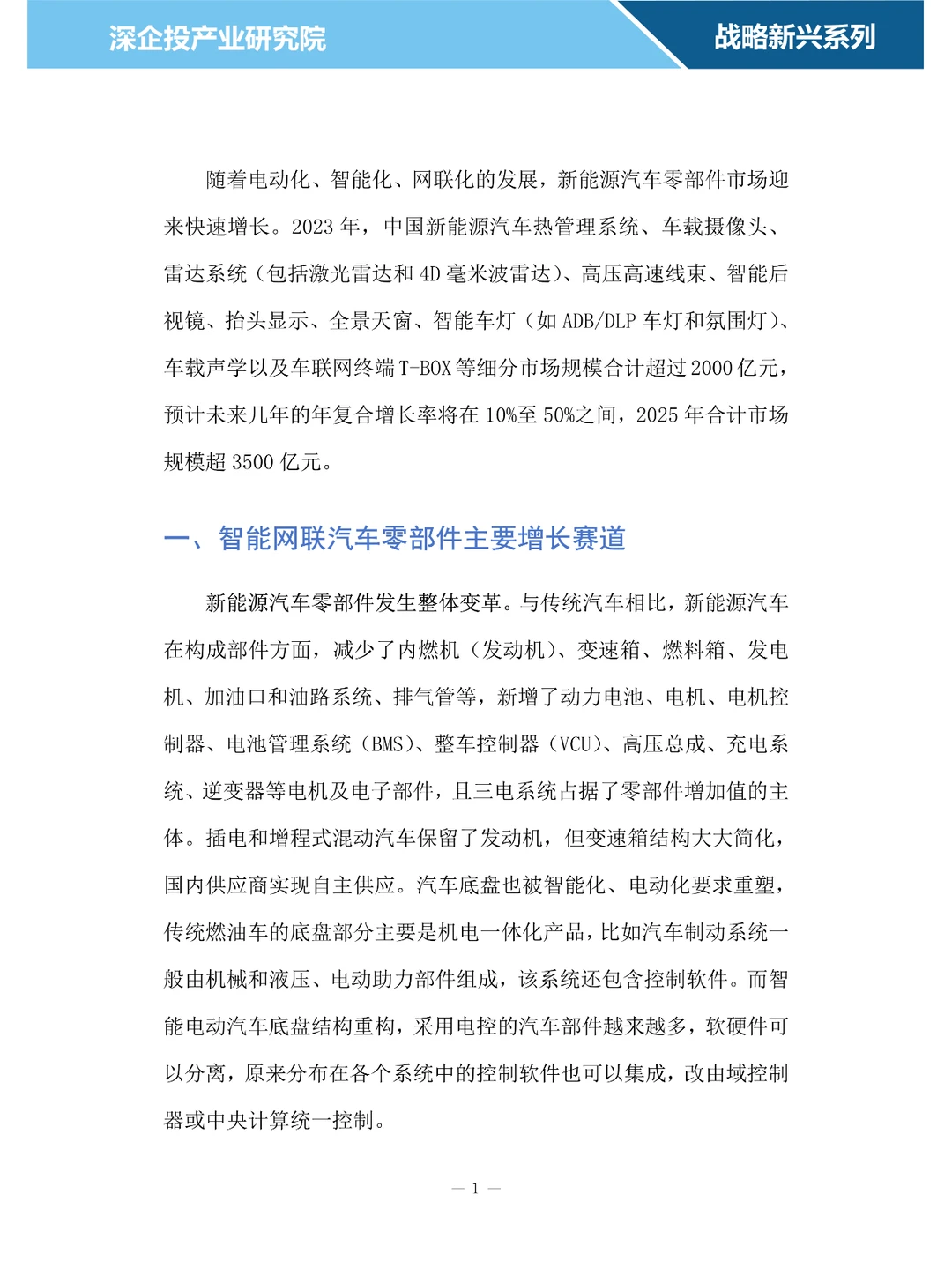 2024智能网联汽车零部件行业研究报告