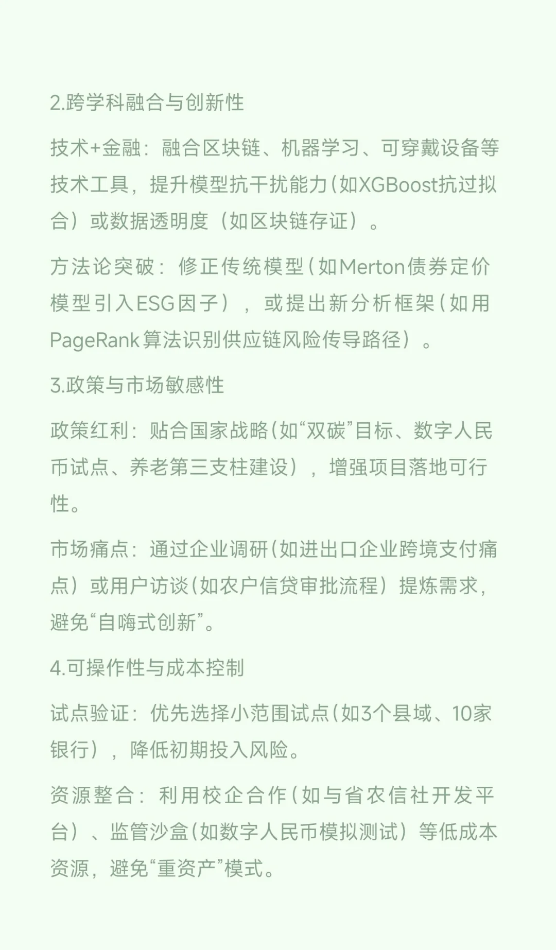金融工程与经济学方向创新创业项目选题