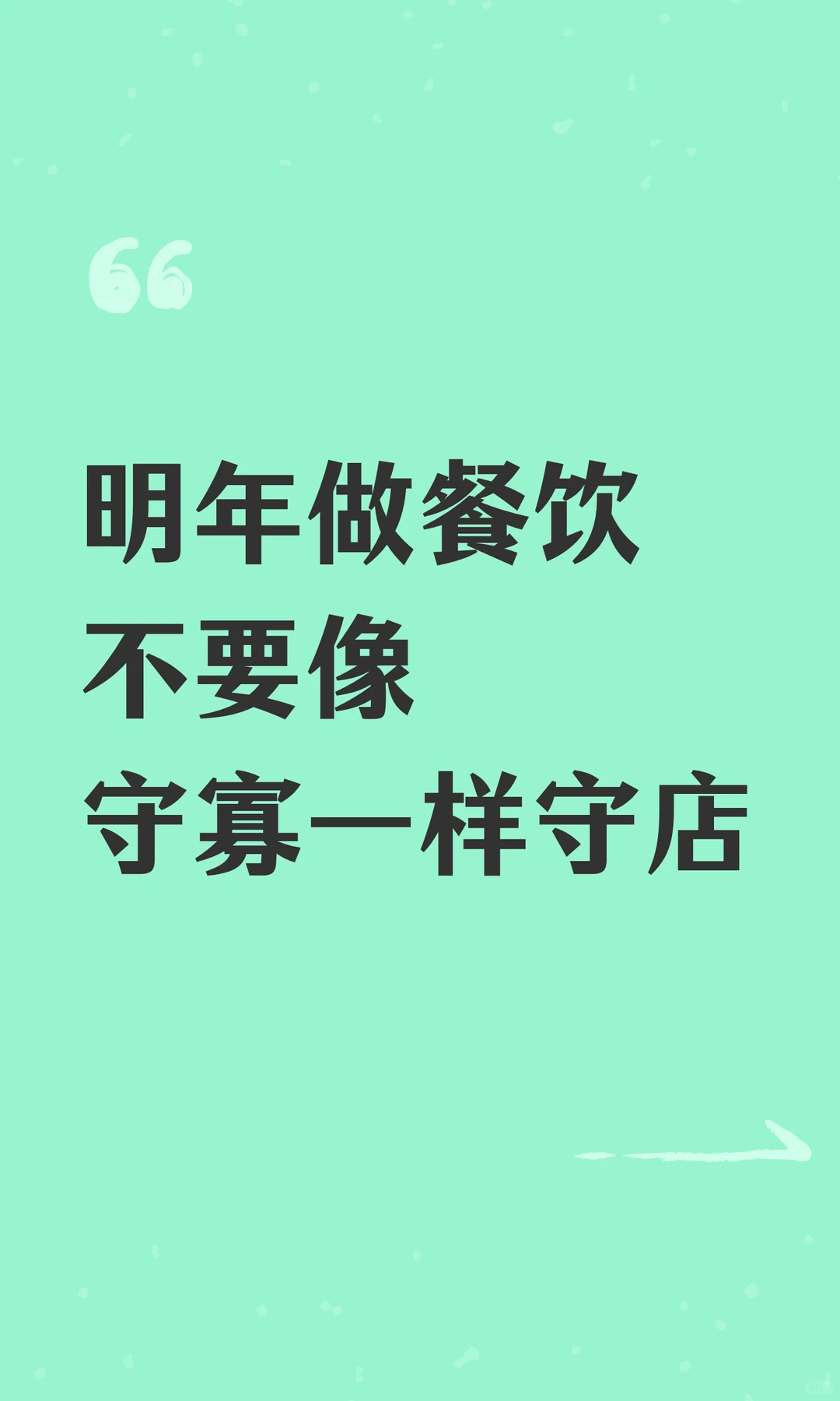 明年做餐饮不要像守寡一样守店
